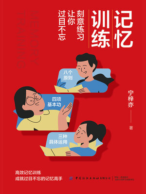 cover image of 记忆训练